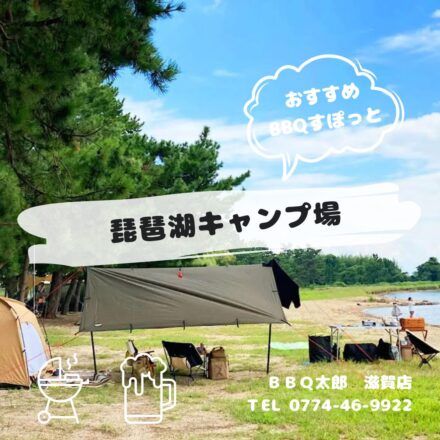 琵琶湖キャンプ場