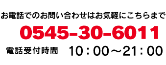 お電話でのお問い合わせはお気軽にこちらまで。0545-30-6011