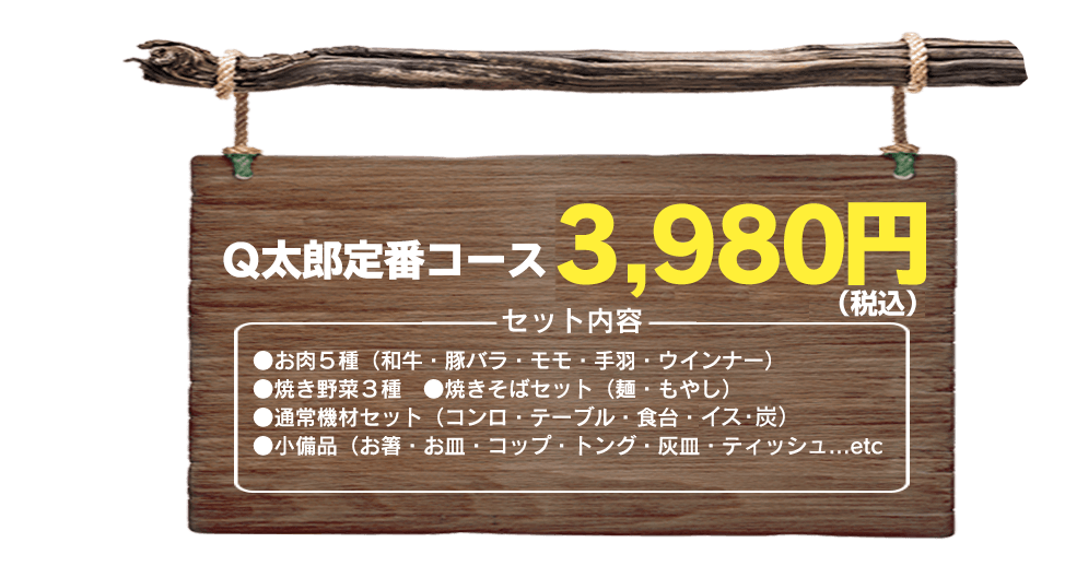 Q太郎定番コース3,000円