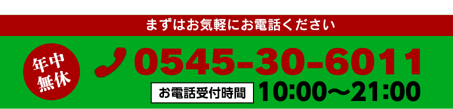お電話でのお問い合わせはお気軽にこちらまで。0545-30-6011