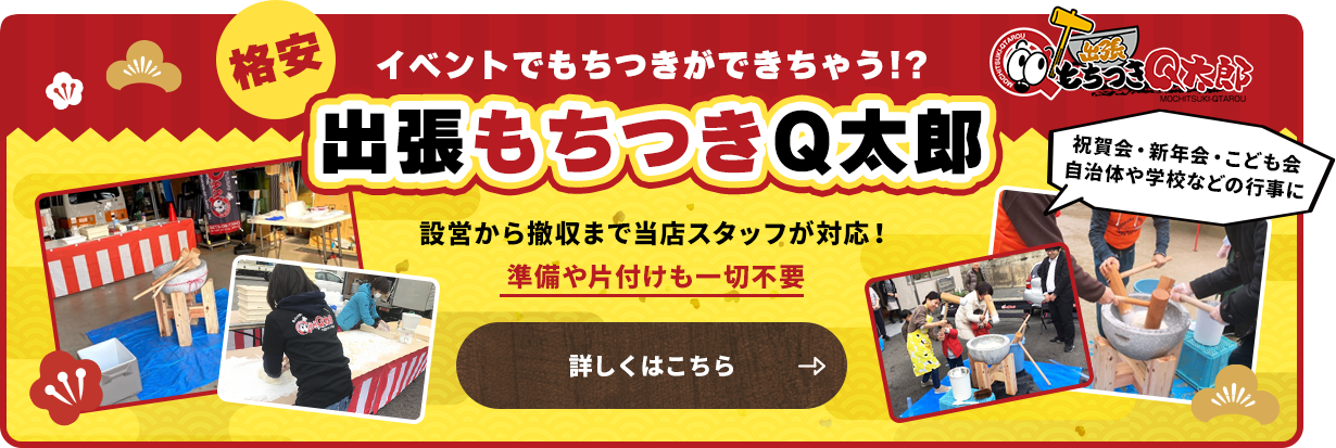 出張もちつきQ太郎