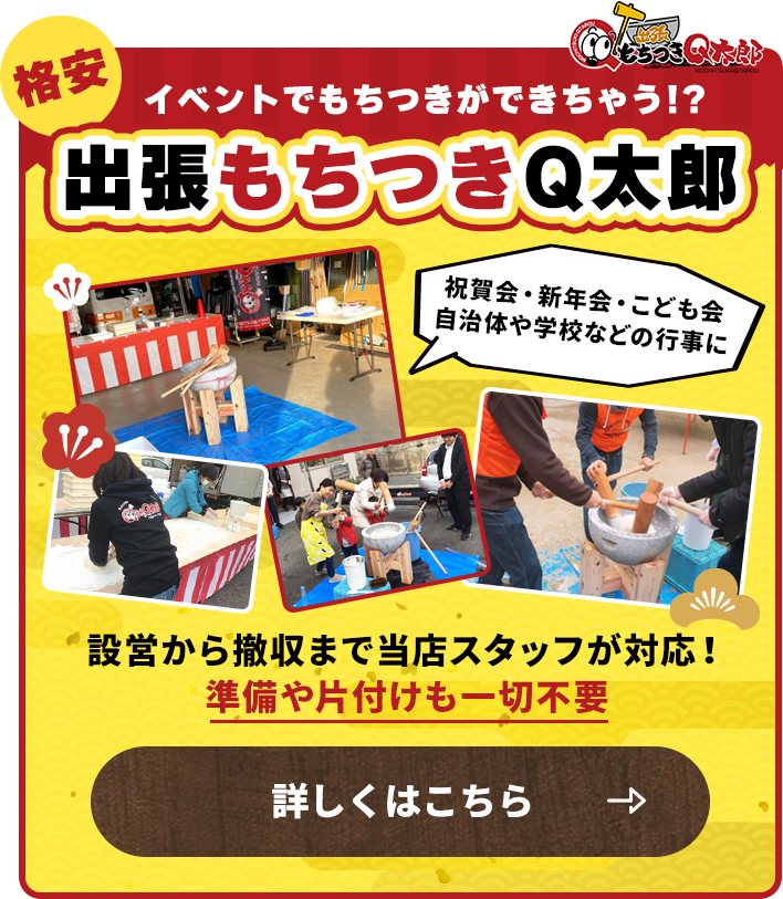 出張もちつきQ太郎