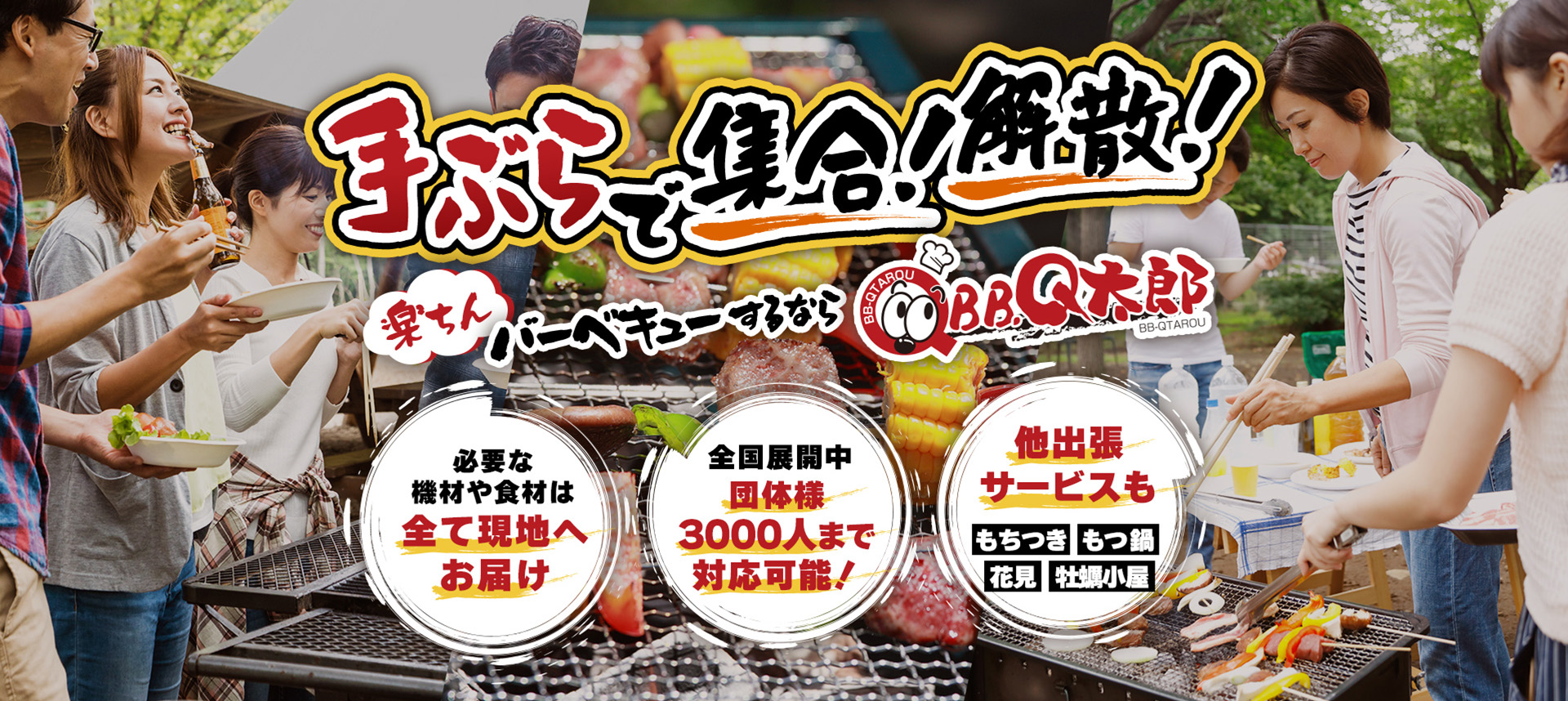 手ぶらで集合！解散！