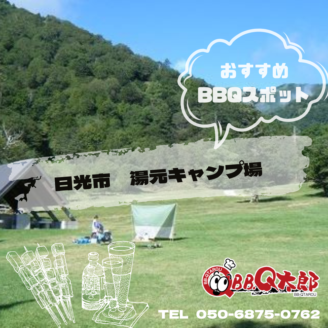 湯元キャンプ場（日光）｜予約不要で自然と温泉を楽しむ静寂キャンプ【BBQ対応】