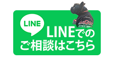 LINEでのご相談はこちら!