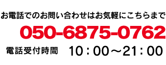 お電話でのお問い合わせはお気軽にこちらまで。03-6721-1647