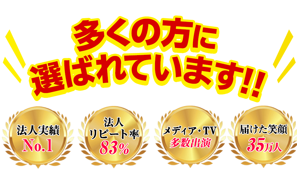 多くの方に選ばれています!!