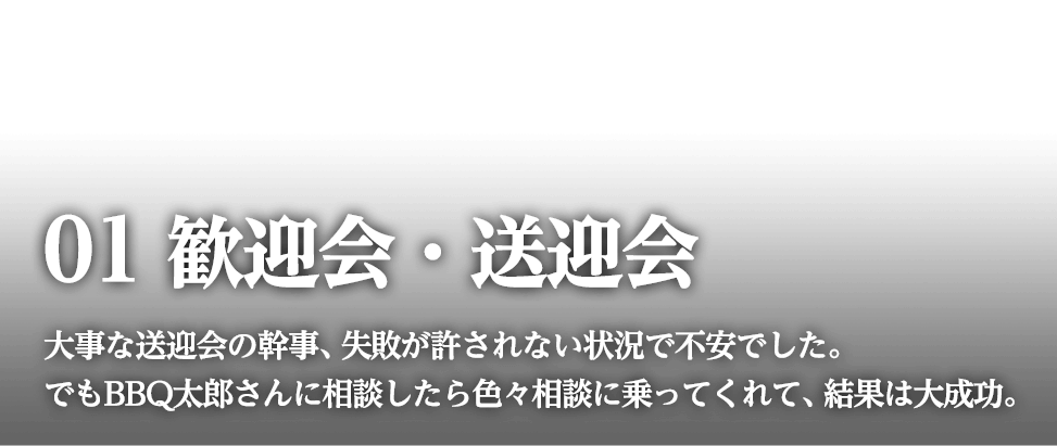 歓迎会・送迎会