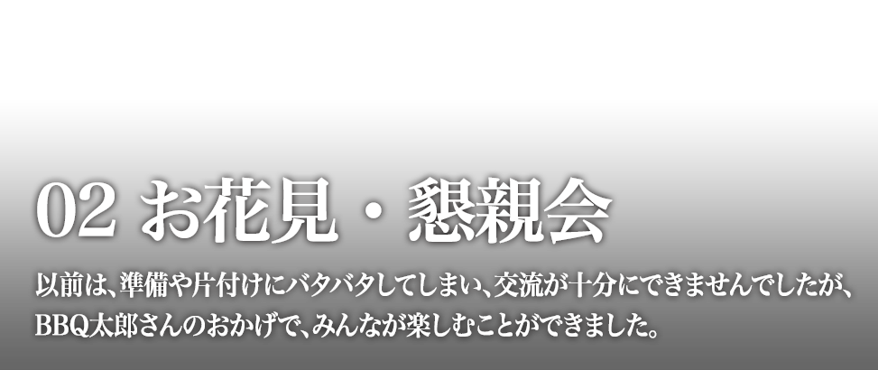 お花見・懇親会