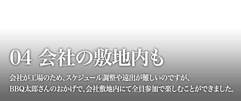 会社の敷地内も