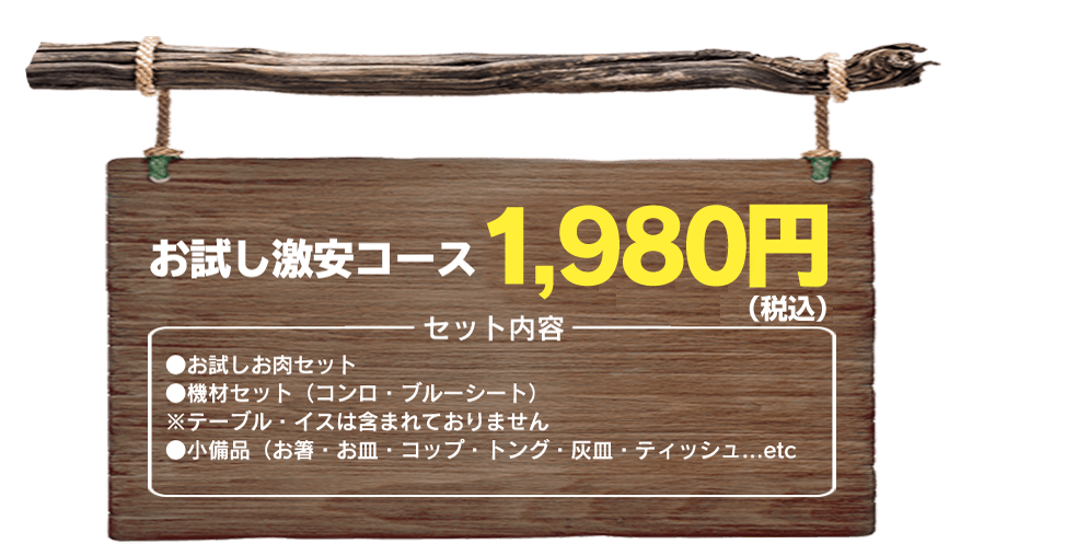 お試し激安コース1,480円