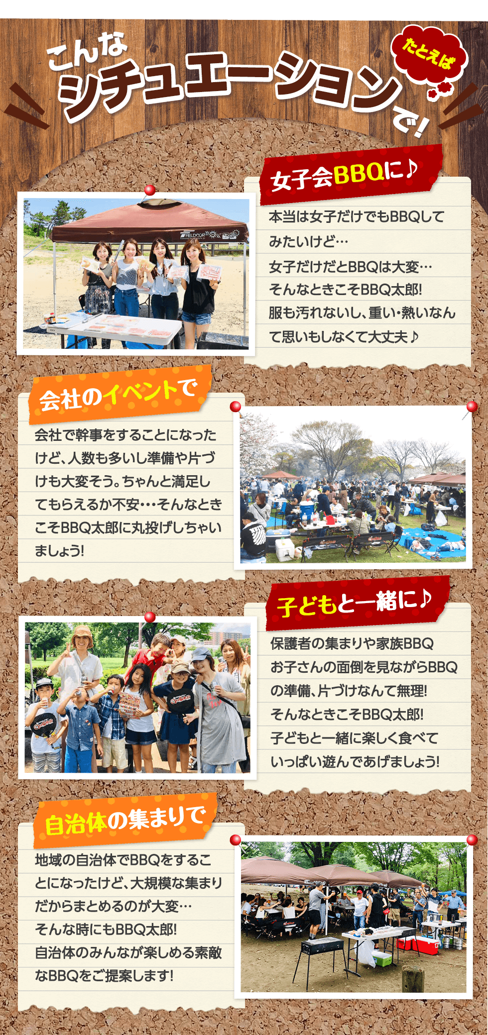 女子会BBQに♪会社のイベントで！子供と一緒に！自治体の集まりで