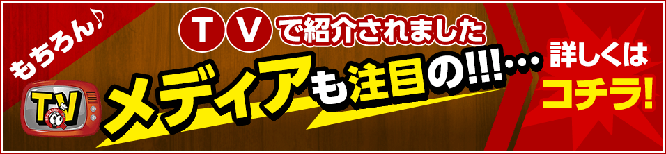 もちろん♪TVで紹介されました