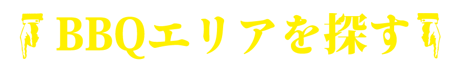 BBQエリアを探す