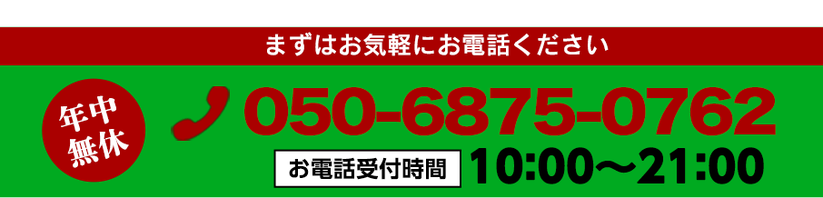 お電話でのお問い合わせはお気軽にこちらまで。03-6721-1647