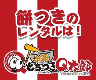 出張もちつきＱ太郎