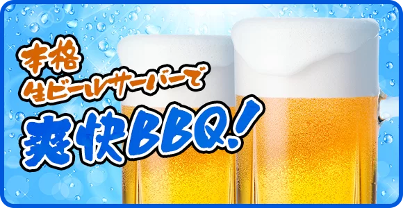 東京ビールサーバーレンタル