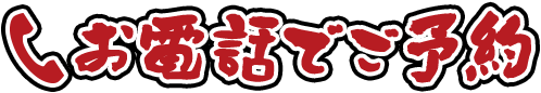 お電話でご予約
