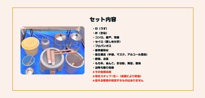 餅つき代行業者セット内容
