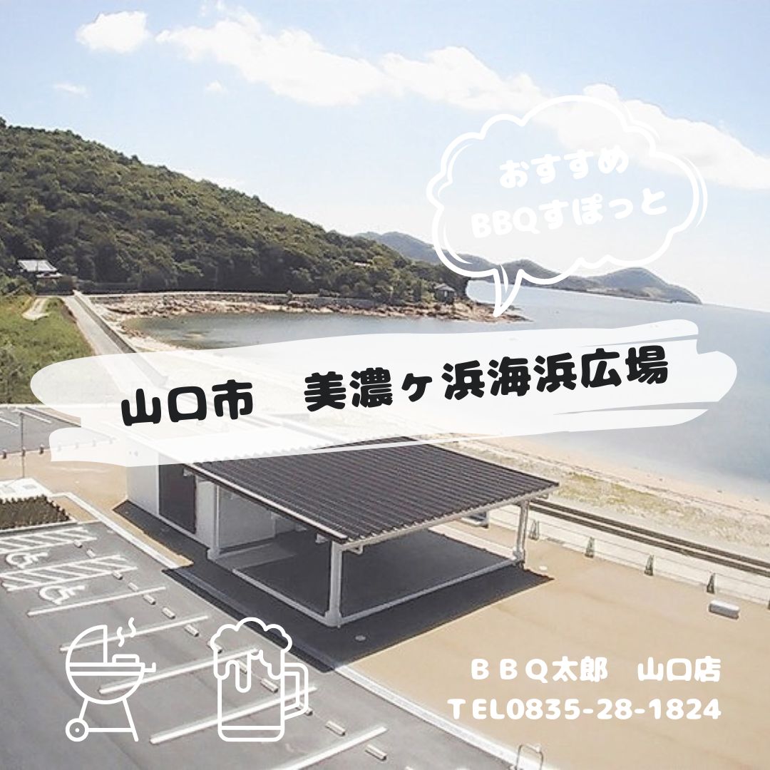 山口市 美濃ヶ浜海浜広場｜BBQ太郎山口-レンタルバーベキュー