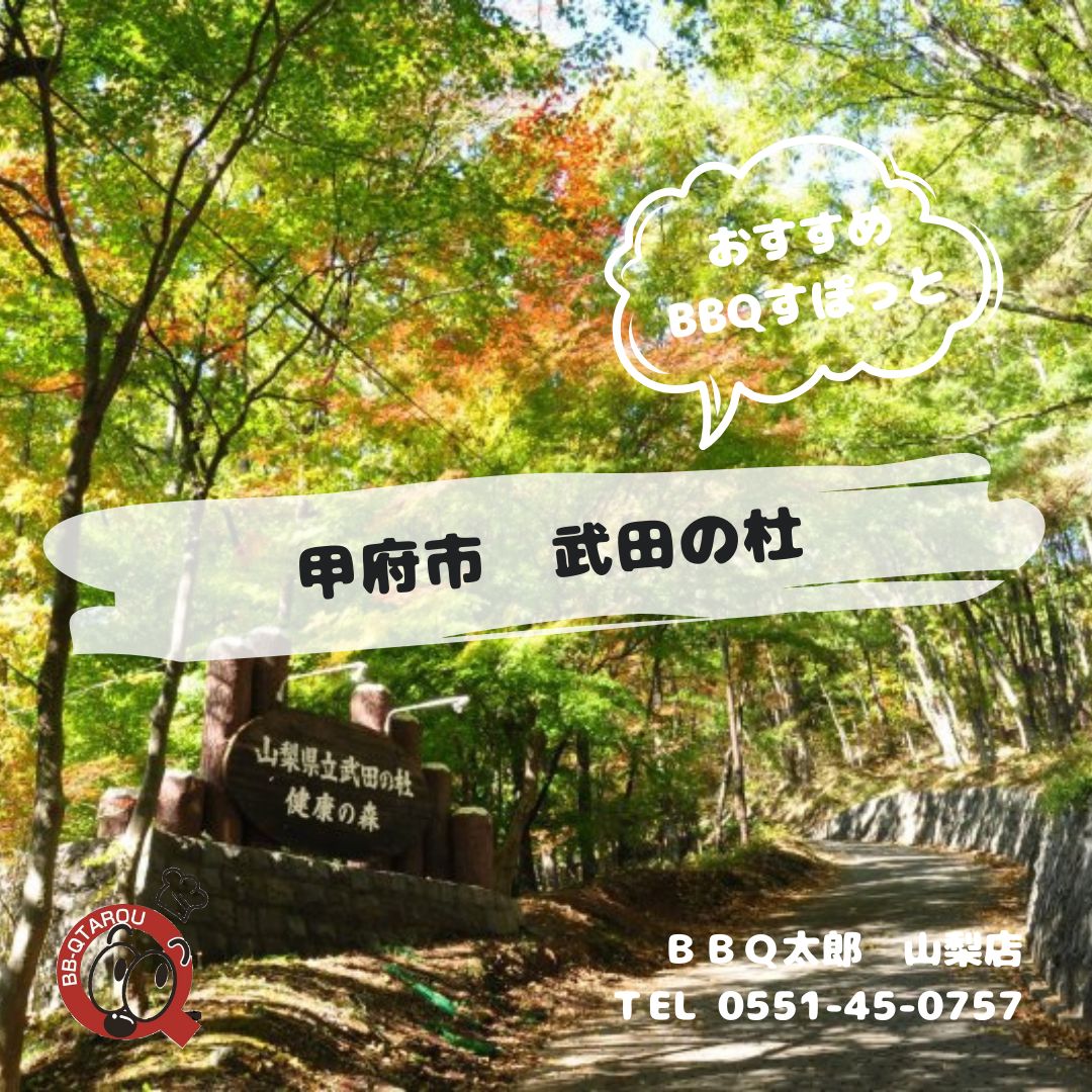 甲府市 武田の杜｜BBQ太郎山梨-レンタルバーベキュー