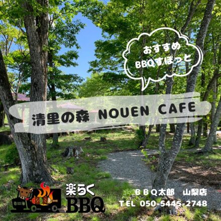 清里の森NOUEN CAFE