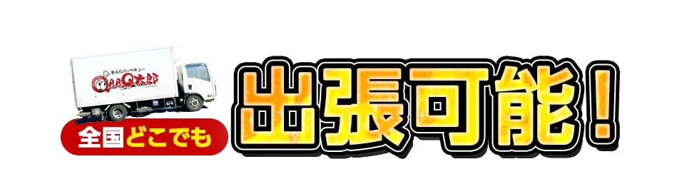 出張もちつきQ太郎 出張可能